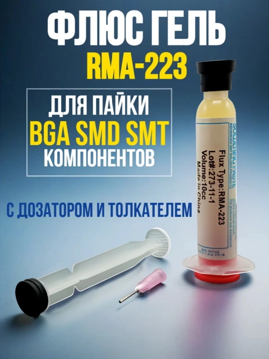 Amtech NC-559 va Amtech RMA-223 lehim oqimi, SMD komponentlari uchun, toza lehimlash - 