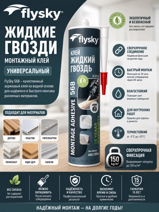 Жидкие гвозди  FlySky “Liquid Nail” — модели 566 и 568