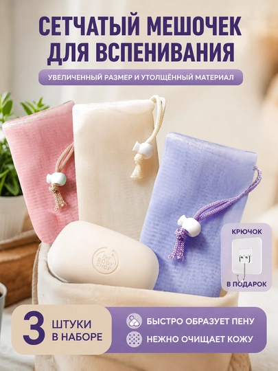 Мочалка-сетка для пены 3 шт., сетчатый мешочек для мыла и душа - 