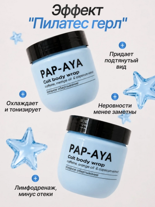 Холодное обертывание PAP-AYA, антицеллюлитный крем, для похудения 400 мл