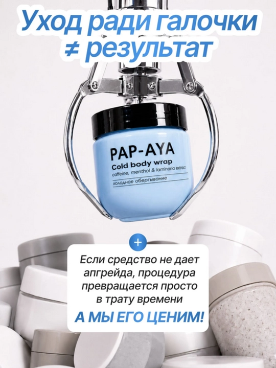 Холодное обертывание PAP-AYA, антицеллюлитный крем, для похудения 400 мл