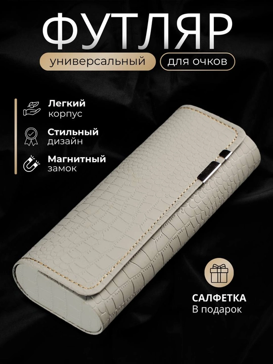 Футляр для очков, жесткий, универсальный, чехол и органайзер для очков