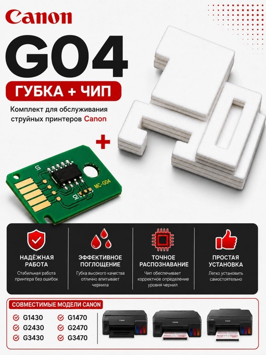 Расходные материалы  для обслуживания CANON G2430, G2470, G3430, G3470 Mc-G04 - 