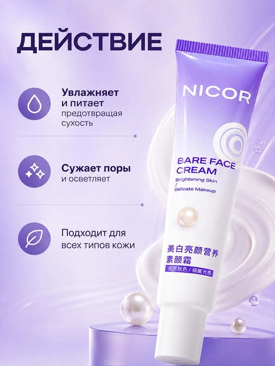 Крем для лица Nicor, увлажняющий, питательный, выравнивание тона, 50 г