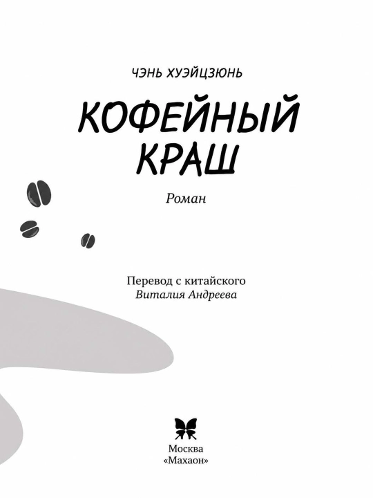 Kofeyniy krash
