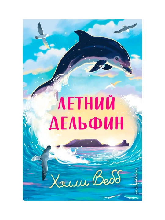 Летний дельфин. Холли Вебб. Тёплая история о дружбе и море - 