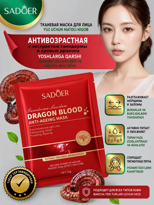 Тканевая маска для лица SADOER маски 5штук с экстрактом ганодермы и «кровью дракона», 25 г - 