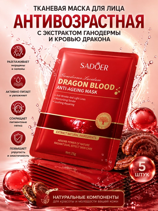 Тканевая маска для лица SADOER маски 5штук с экстрактом ганодермы и «кровью дракона», 25 г