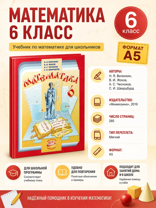 Математика 6 класс, Н.Я. Виленкин. (Учебник для 6 класса) - 