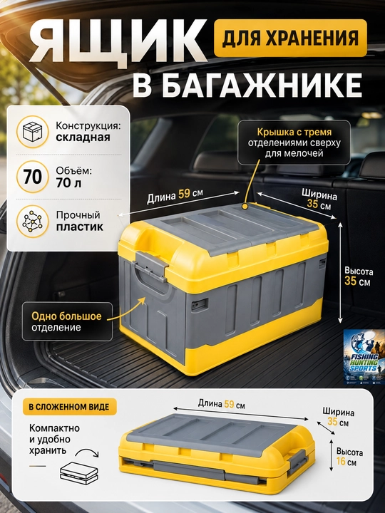 Ящик для хранения пластиковый с крышкой в багажник - 