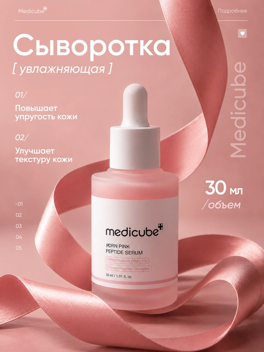 Yuz uchun namlovchi zardob Medicube PDRN PINK PEPTIDE SERUM, 30 ml, peptidlar bilan - 