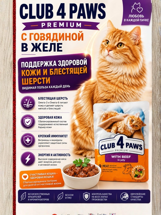 CLUB 4 PAWS Premium — влажный корм для кошек с говядиной в желе, 100 г