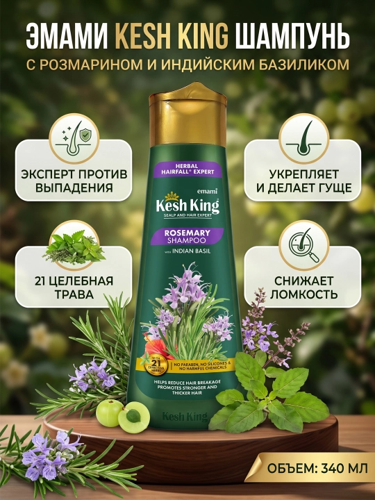 Шампунь с розмарином и базиликом Kesh King против выпадения 340 мл - 