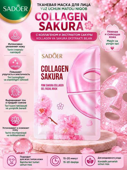 Тканевая маска для лица SADOER Collagen Sakura с коллагеном и экстрактом сакуры  5 штук