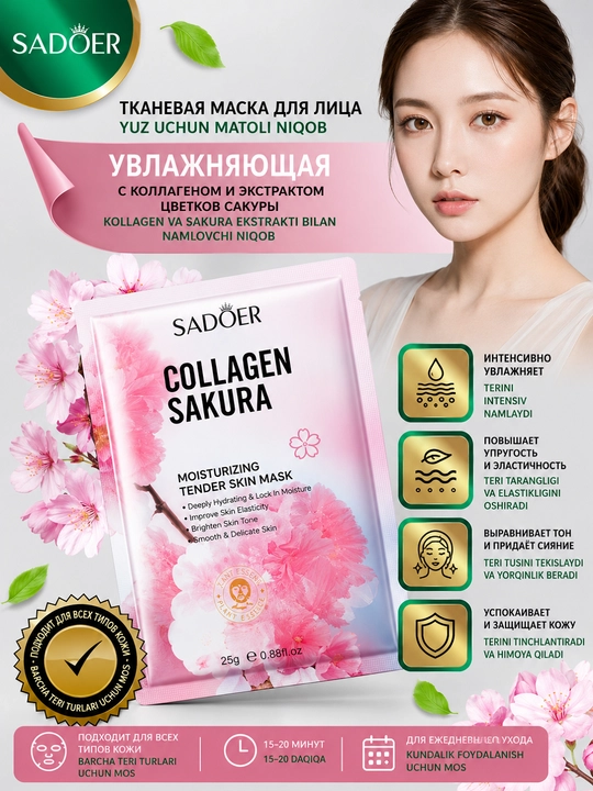 Тканевая маска для лица SADOER Collagen Sakura с коллагеном и экстрактом сакуры  5 штук