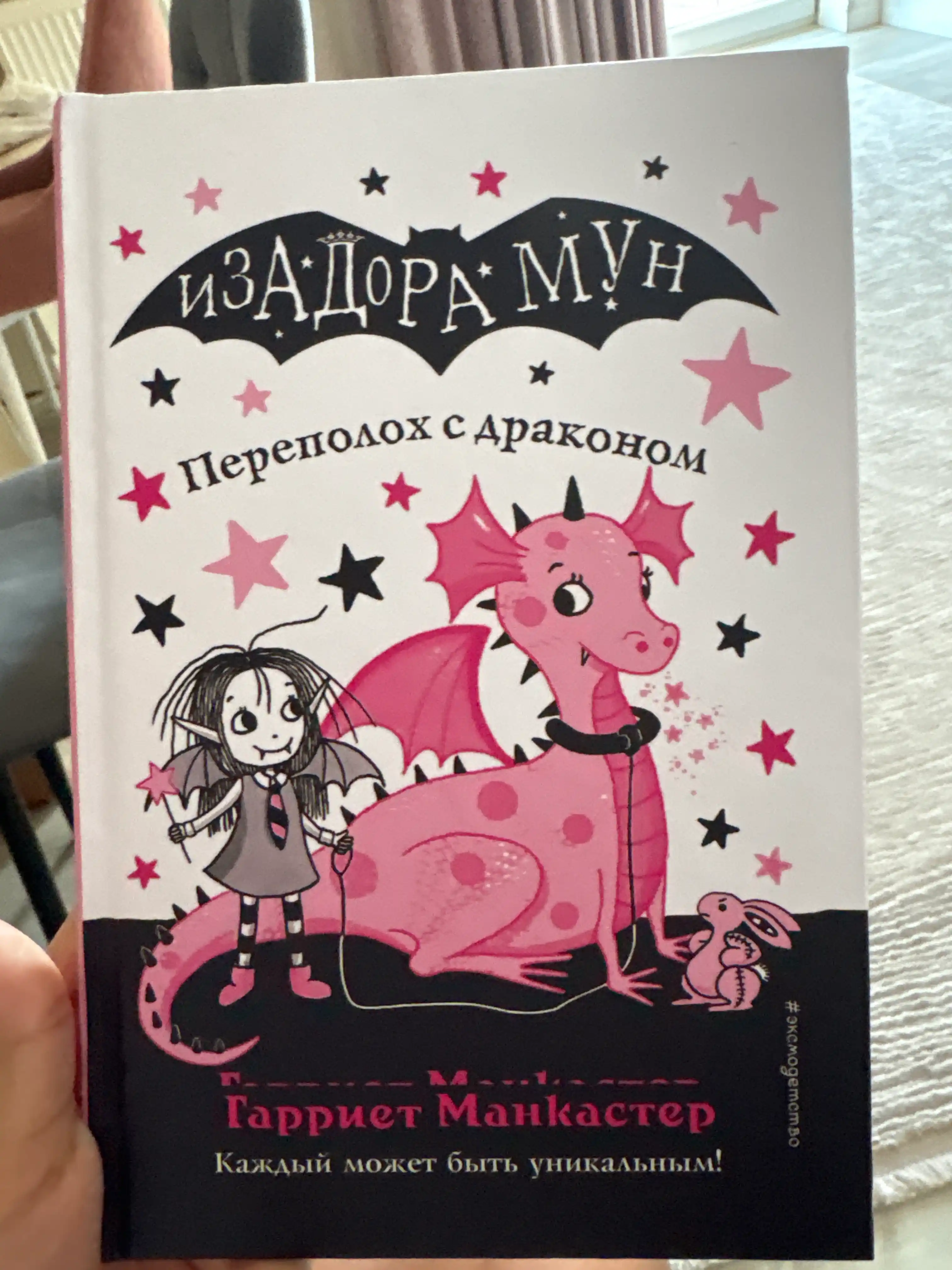 Очень необычная фея: Гарриет Манкастер, Изадора Мун