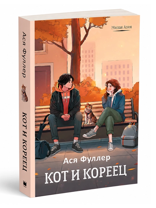 Кот и кореец - 