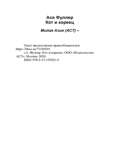 Кот и кореец