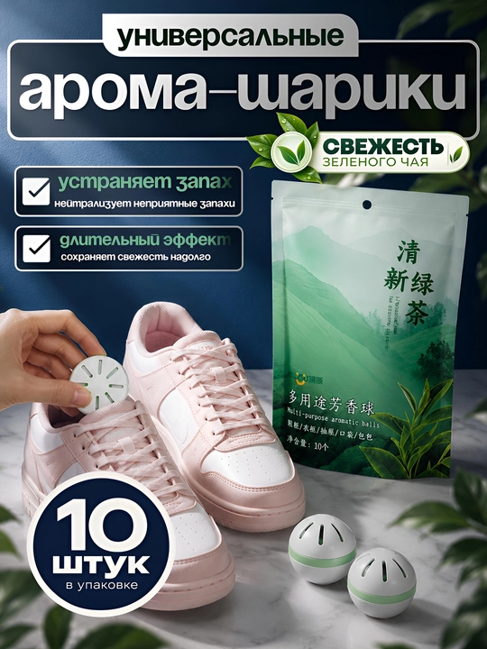 Нейтрализаторы запаха, аромат зелёного чая, 10 шт - 