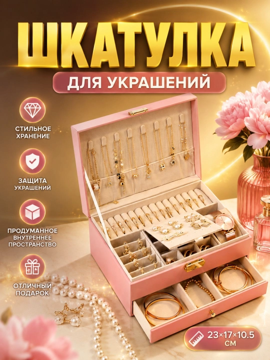 Шкатулка для украшений, органайзер для хранения бижутерии - 
