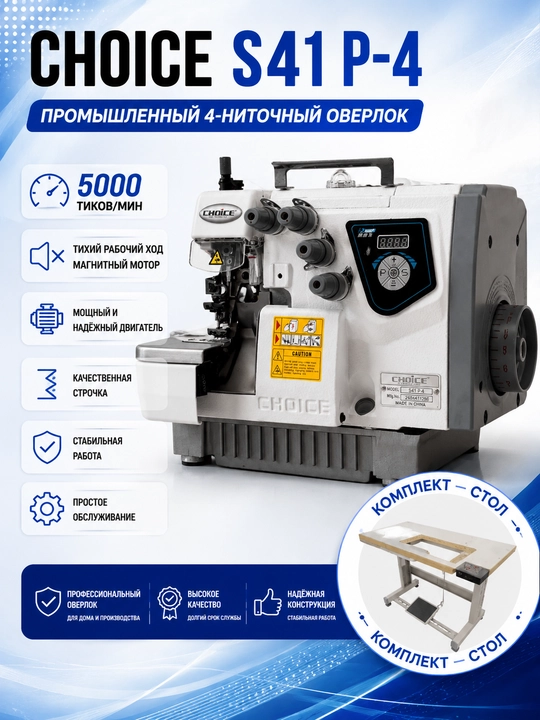 CHOICE S41 P-4 профессиональный оверлок,мощный двигатель, стабильная работа, LED подсветка