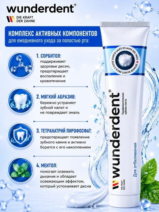 Паста зубная WUNDERDENT, 100 г