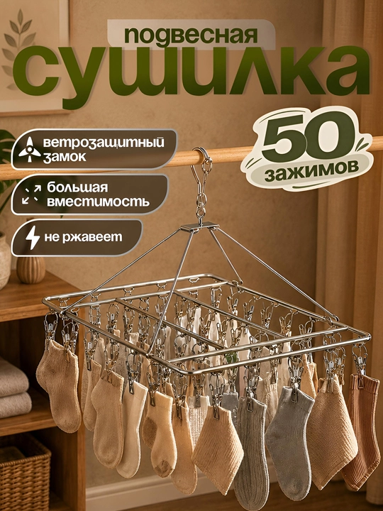 Подвесная сушилка для белья из нержавеющей стали, 50 прищепок - 