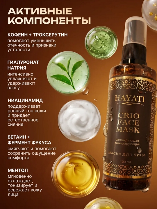 Маска для лица HAYATI тонизирующая с охлаждающим эффектом
