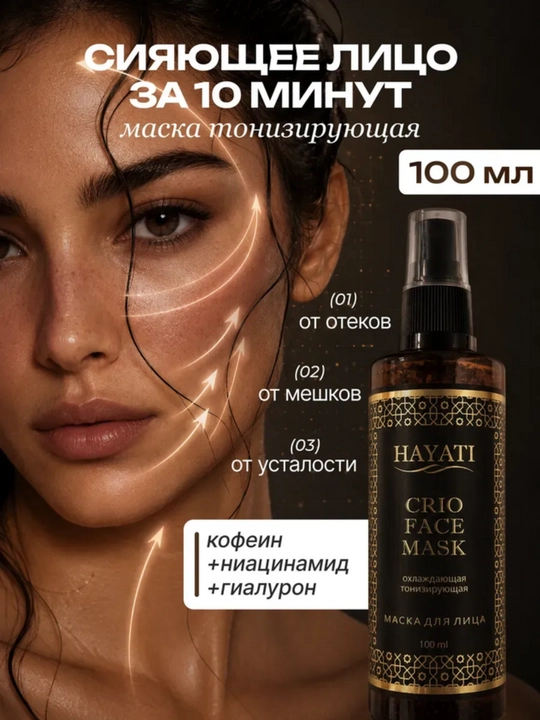 Маска для лица HAYATI тонизирующая с охлаждающим эффектом