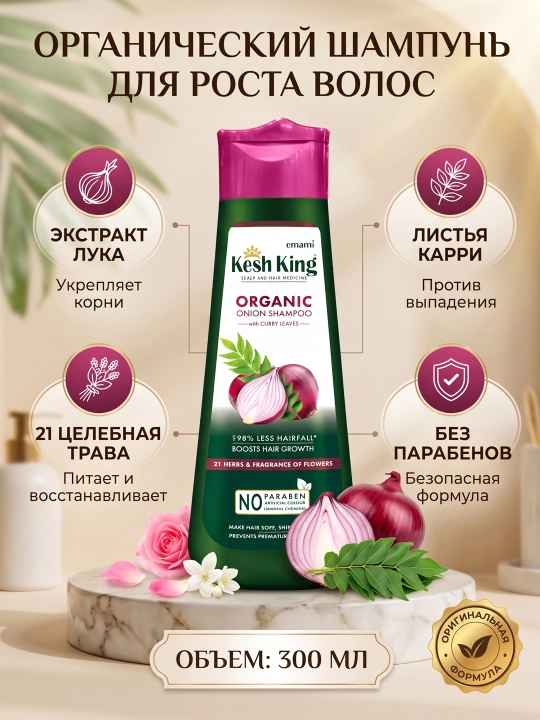 Шампунь с луком и листьями карри Kesh King против выпадения 300 мл - 