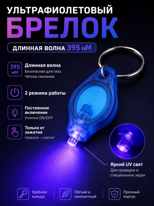 395 нм ульtrabinafsha brelok-fonar - 