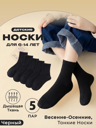 Детские носки, 5 пар в упаковке, дышащие и тонкие, школьные носки для детей - 