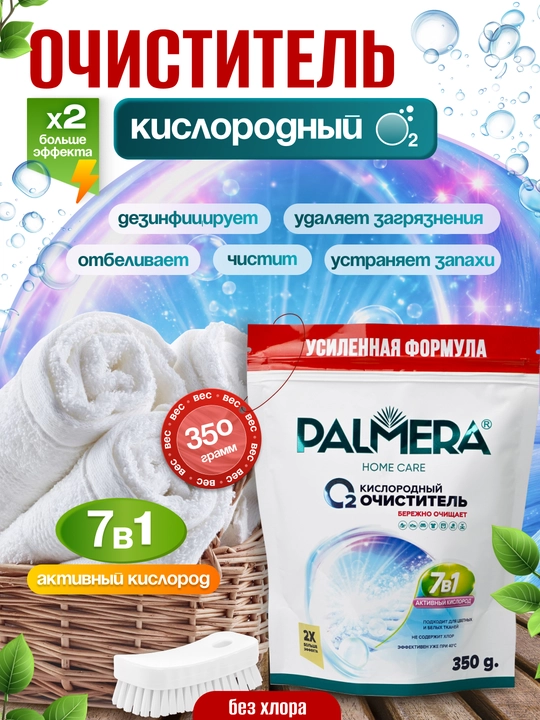 PALMERA "HOME CARE" kislorodli tozalagich 350 g - 