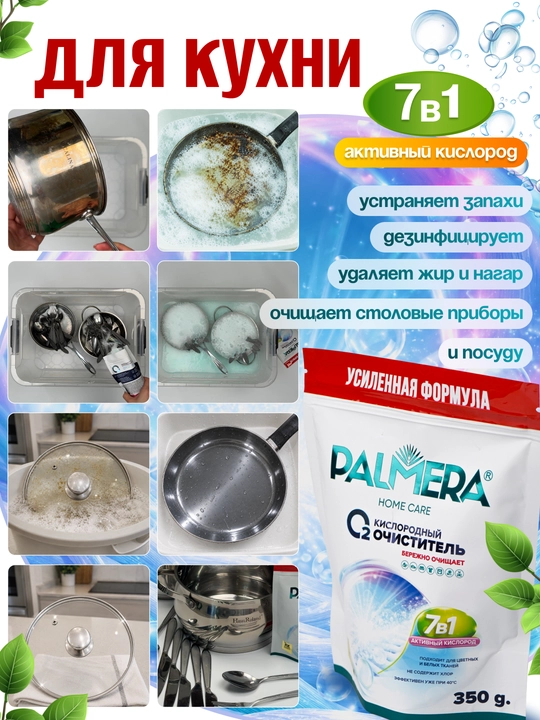 PALMERA "HOME CARE" kislorodli tozalagich 350 g
