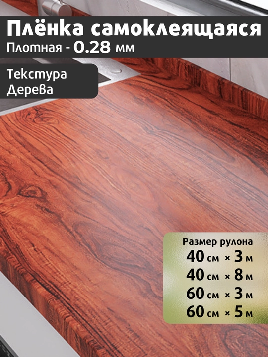 Yog‘och naqshli yopishqoq PVC plyonka, mebel va oshxona uchun, suvg'a chidamli - 
