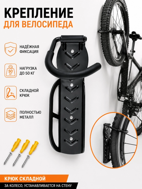 Velosiped uchun devor kronshteyni, buklanadigan ilgak