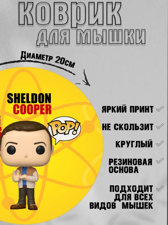 Коврик для мыши "Теория Большого взрыва", Шелдон, Леонард, Эми в стиле фанко поп, 20см