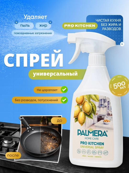 "PALMERA" "PRO KITCHEN" universal tozalagich 500 ml - 