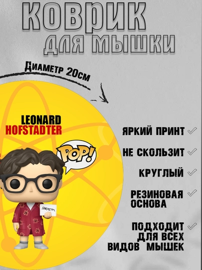 Коврик для мыши "Теория Большого взрыва", Шелдон, Леонард, Эми в стиле фанко поп, 20см