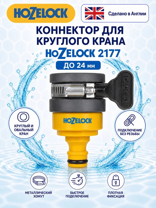 Коннектор для круглого крана HoZelock 2177, до 24 мм - 