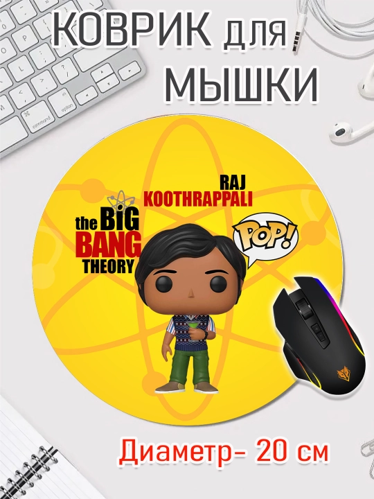 Коврик для мыши "Теория Большого взрыва", Шелдон, Леонард, Эми в стиле фанко поп, 20см - 