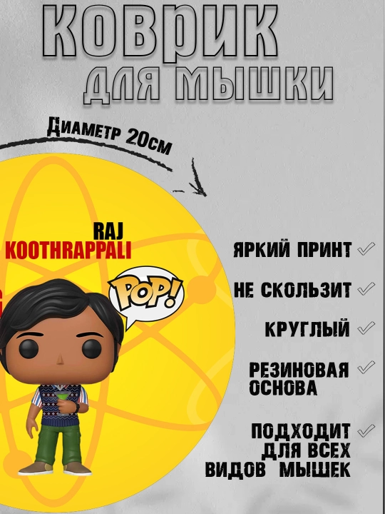Коврик для мыши "Теория Большого взрыва", Шелдон, Леонард, Эми в стиле фанко поп, 20см