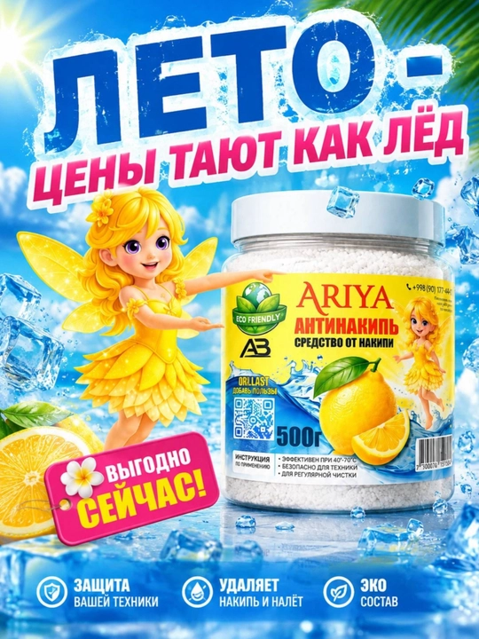 ARIYA Средство от накипи для эффективного удаления известкового налёта - 