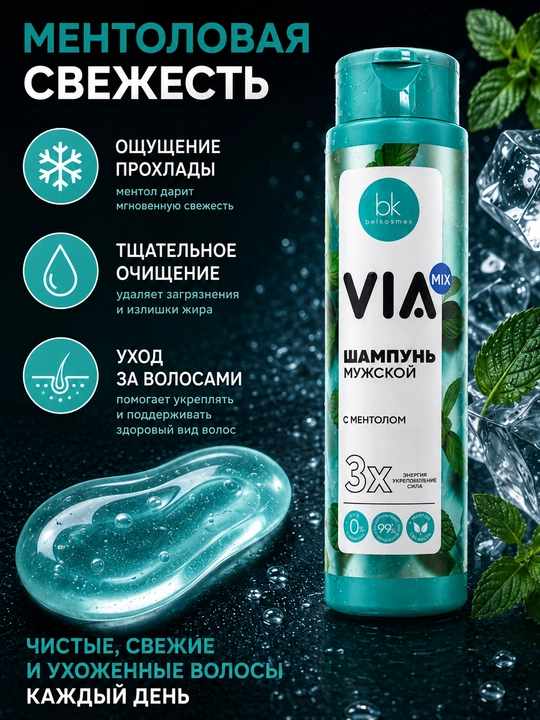 Шампунь для волос мужской VIA mix, питание и укрепление, с ментолом, 390 г, Белкосмекс