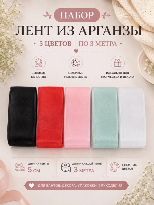 Qo'l san'atlari uchun lentalar, organza va atlas to'plami - 