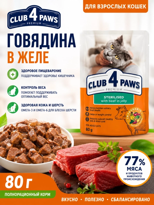 CLUB 4 PAWS Premium — влажный корм для кошек с говядиной в желе, 100 г