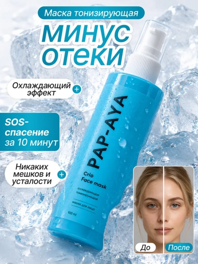 Маска для лица PAP-AYA тонизирующая с охлаждающим эффектом - 