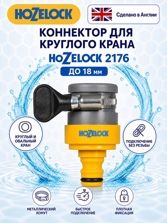 Коннектор для круглых и овальных кранов HoZelock 2176, 14–18 мм - 
