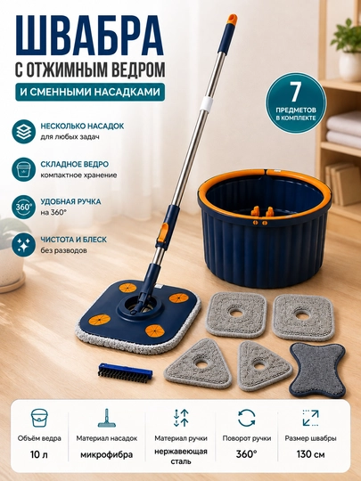 Швабра с отжимным ведром и сменными насадками для уборки пола - 