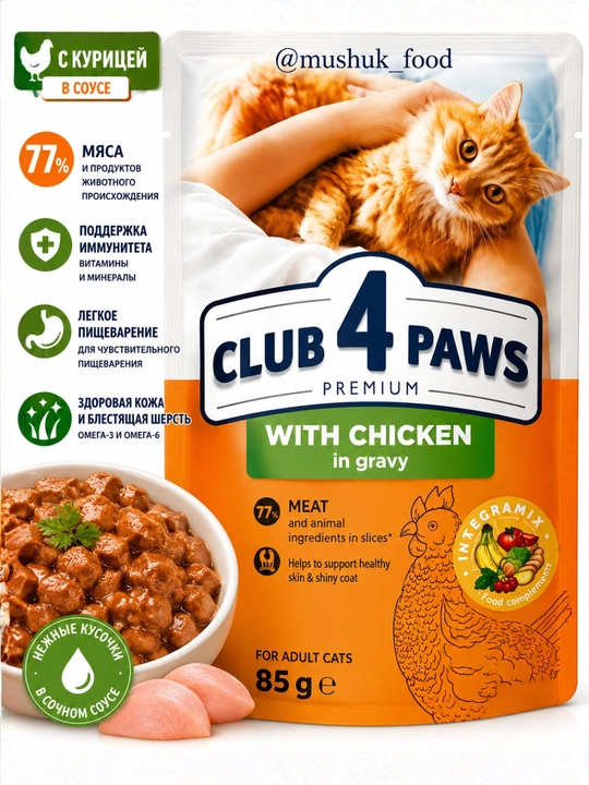 CLUB 4 PAWS Premium — mushuklar uchun mol go‘shtli jeledagi nam yem, 100 g - 